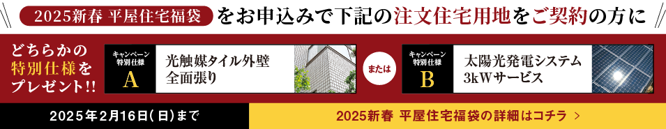 「2025新春 平屋住宅福袋」をお申込みで下記の注文住宅用地をご契約の方に特別仕様プレゼント