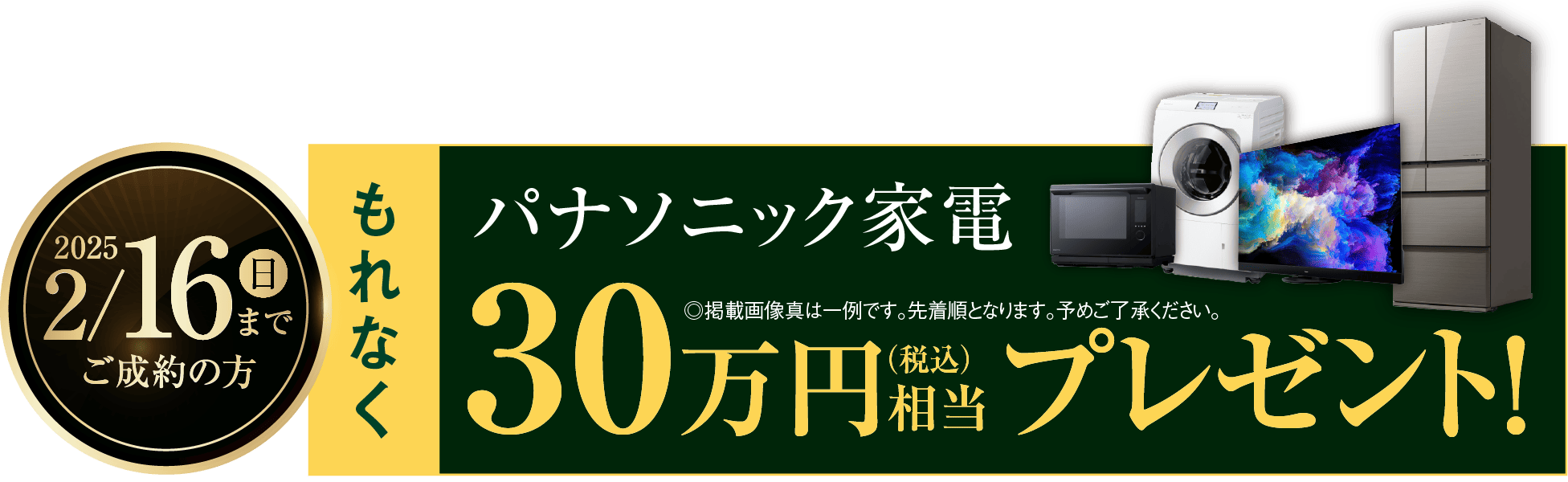 パナソニック家電30万円分プレゼント!!