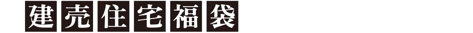 建売住宅福袋 対象物件情報