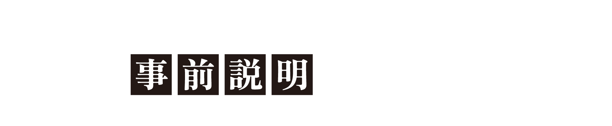 2025年5月〜8月NEWOPEN 事前説明予約受付