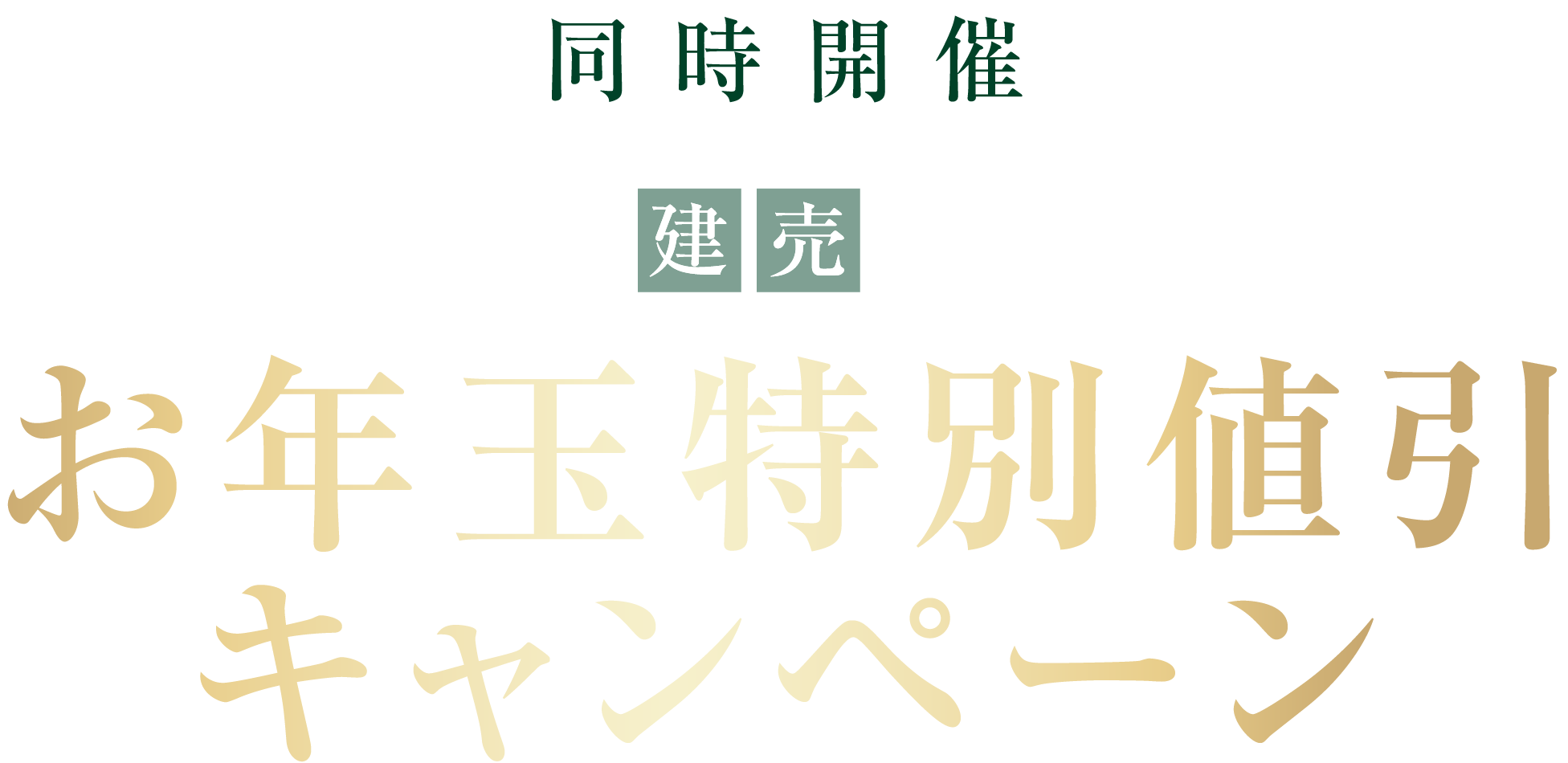 2025新春 建売住宅福袋