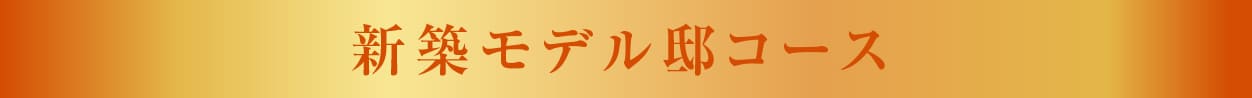 新築モデル邸コース