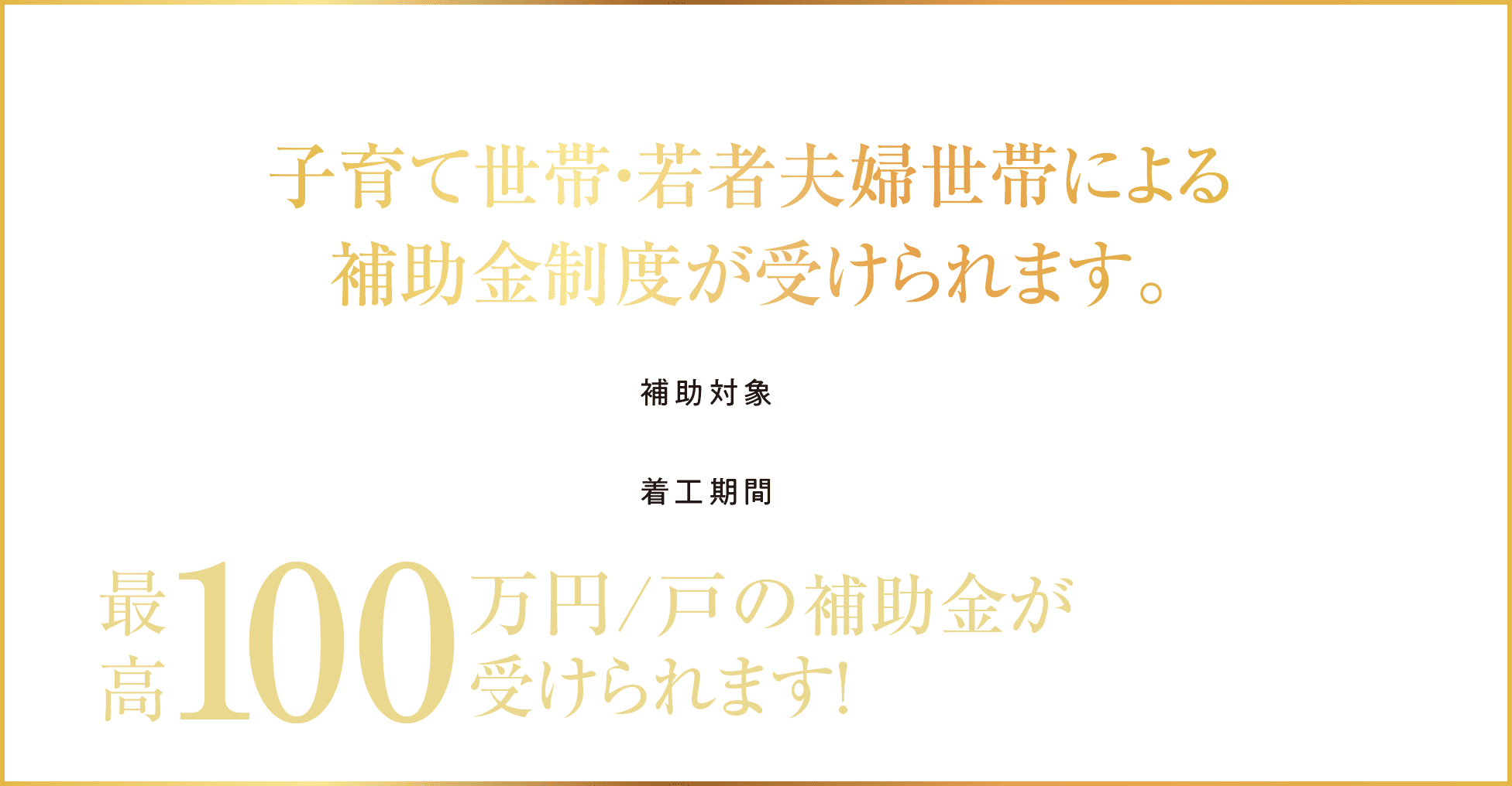 子育て世帯・若者夫婦世帯による補助金制度が受けられます。