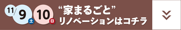 家まるごとリノベーション