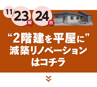 2階建てを平屋に減築リノベーション会場