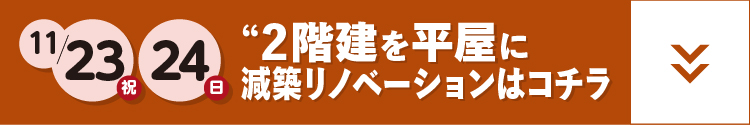 2階建てを平屋に減築リノベーション会場