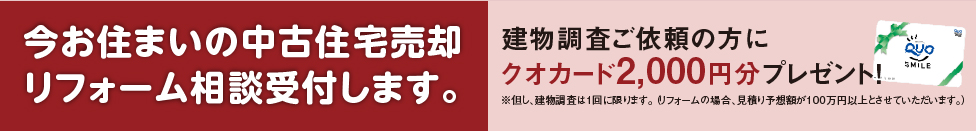 今お住まいの中古住宅売却リフォーム相談受付します。