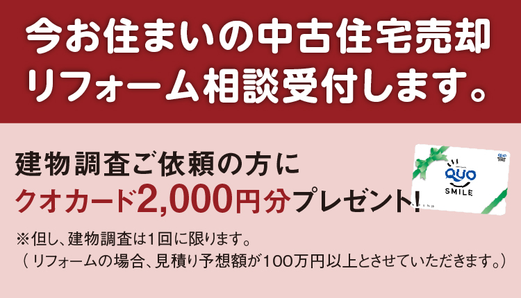 今お住まいの中古住宅売却リフォーム相談受付します。