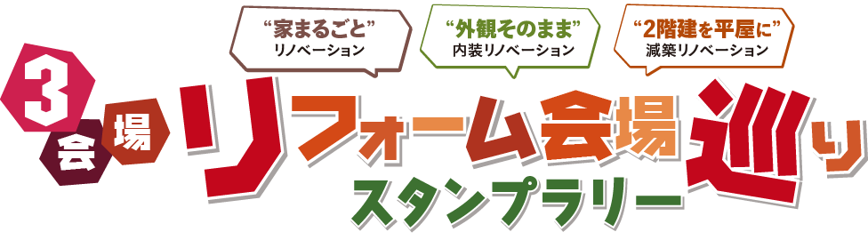 3会場リフォーム会場巡りスタンプラリー