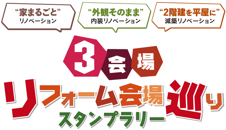 3会場リフォーム会場巡りスタンプラリー