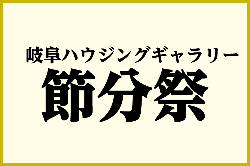 ハウジングギャラリー節分祭