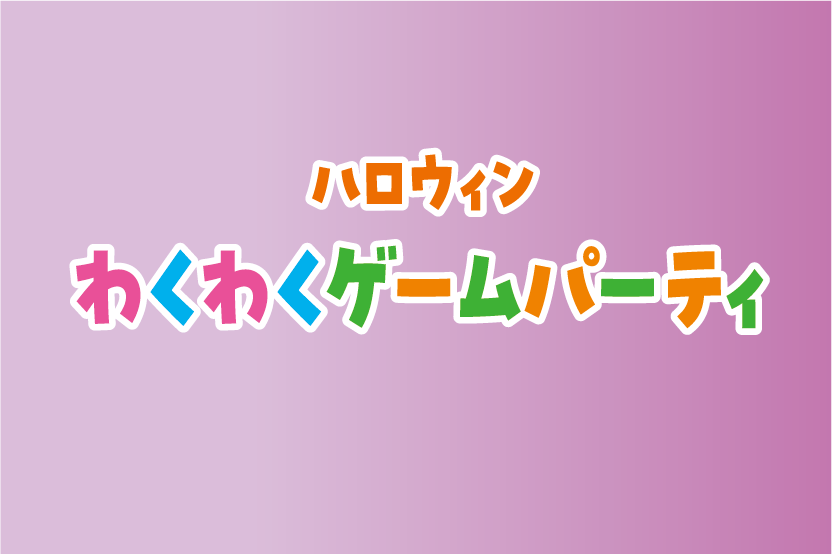 ハロウインわくわくゲームパーティ