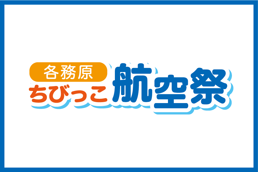 各務原ちびっこ航空祭