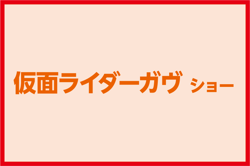 仮面ライダーガヴ ショー