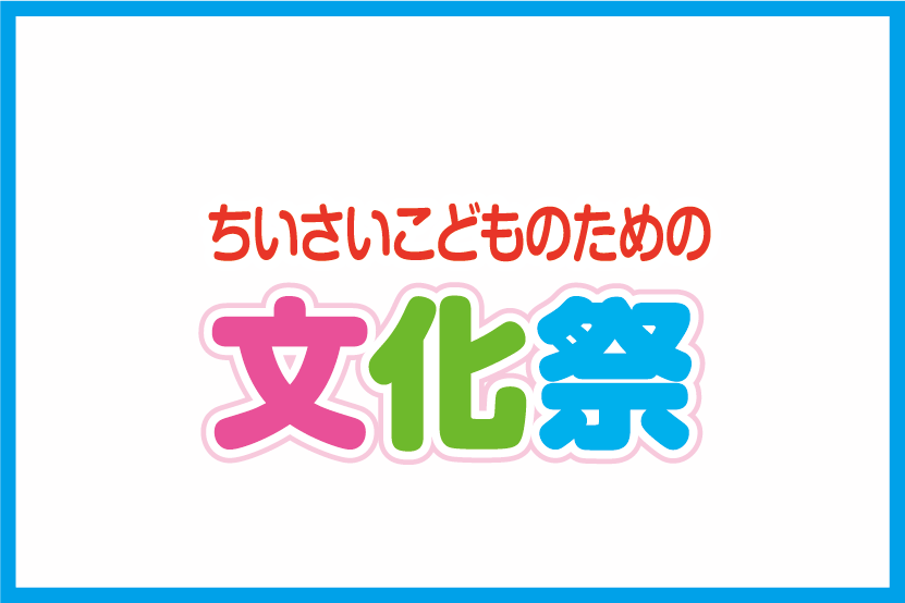 小さいこどものための文化祭