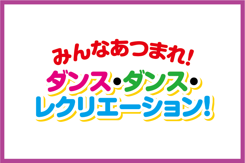 みんなあつまれダンスダンスレクリエーション