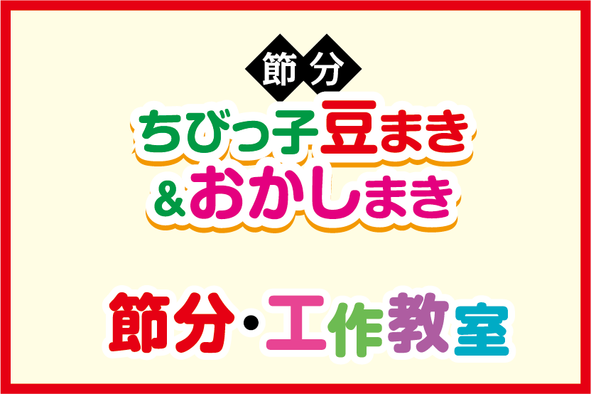 ちびっ子豆まき＆お菓子まき＆工作教室