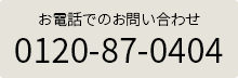 高山展示場の電話番号:0120-87-0404