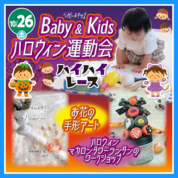 Baby＆Kids ハロウィン運動会