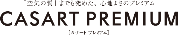 「空気の質」までも究めた、心地よさのプレミアム　CASART PREMIUM カサートプレミアム