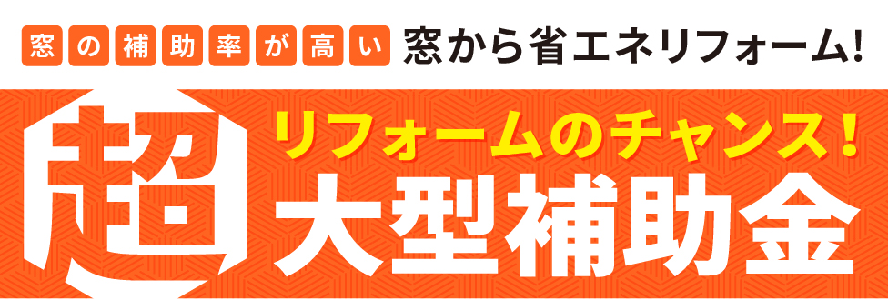 リフォームのチャンス！超大型補助金