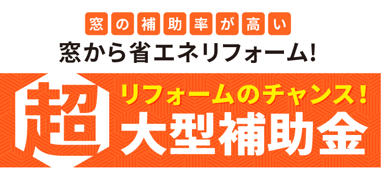 リフォームのチャンス！超大型補助金