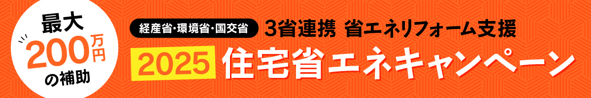 住宅省エネ2025キャンペーン