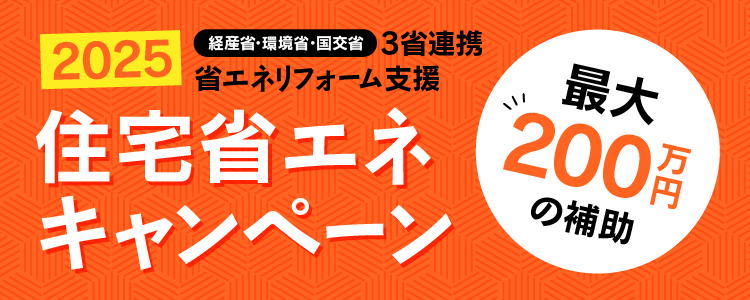 住宅省エネ2025キャンペーン